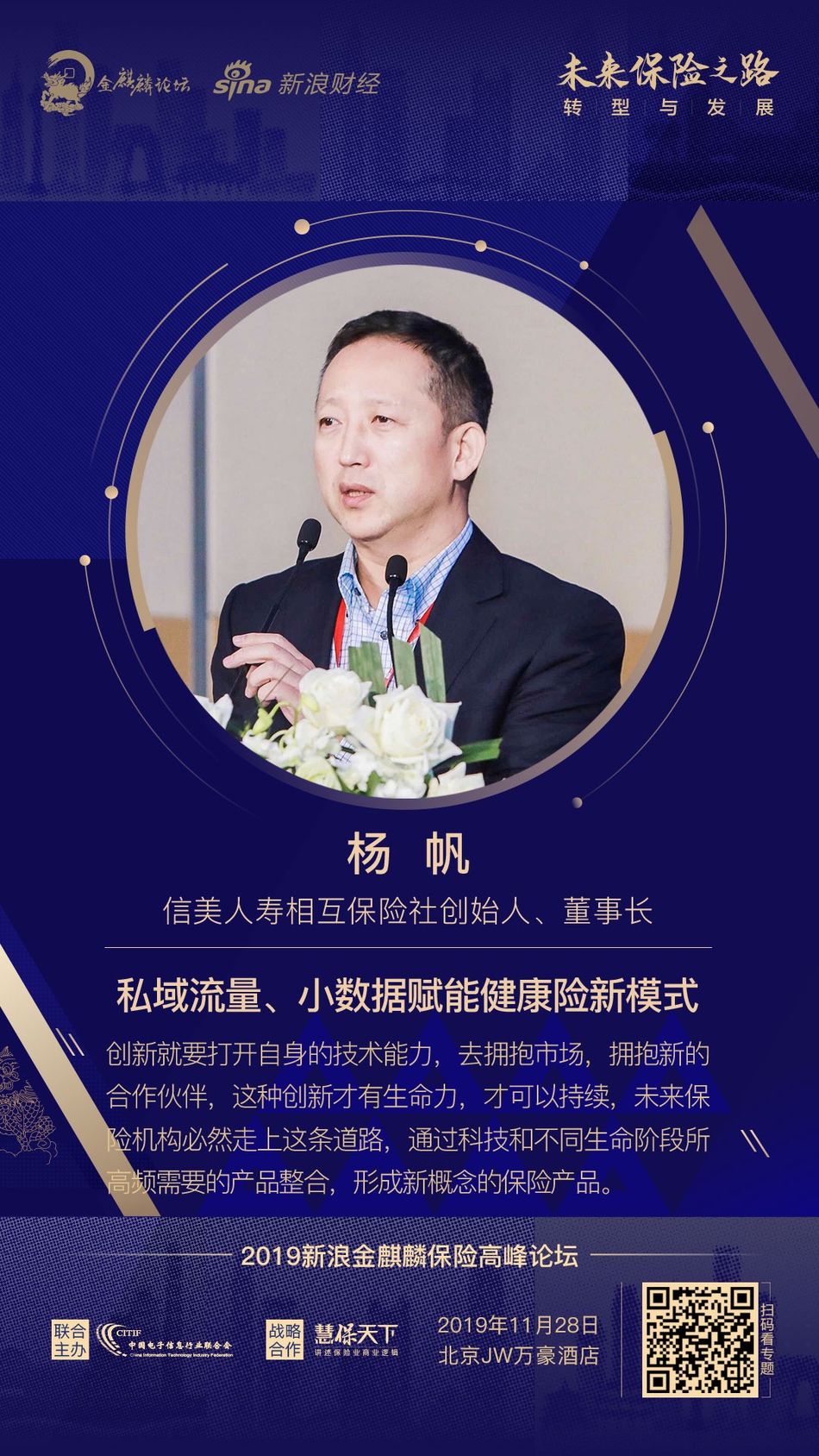 信美人寿相互保险社创始人、董事长 杨帆