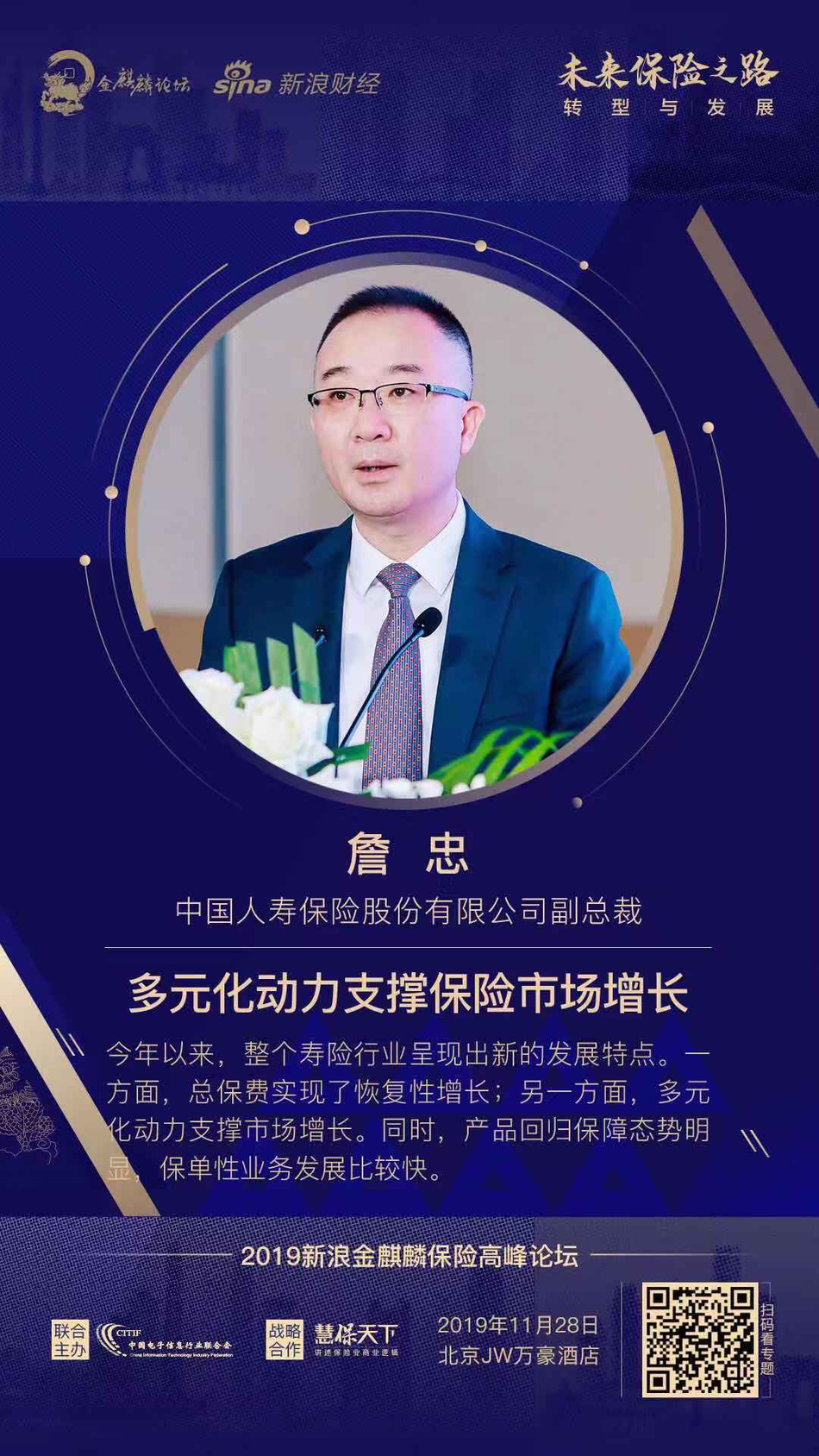 中国人寿保险股份有限公司副总裁 詹忠