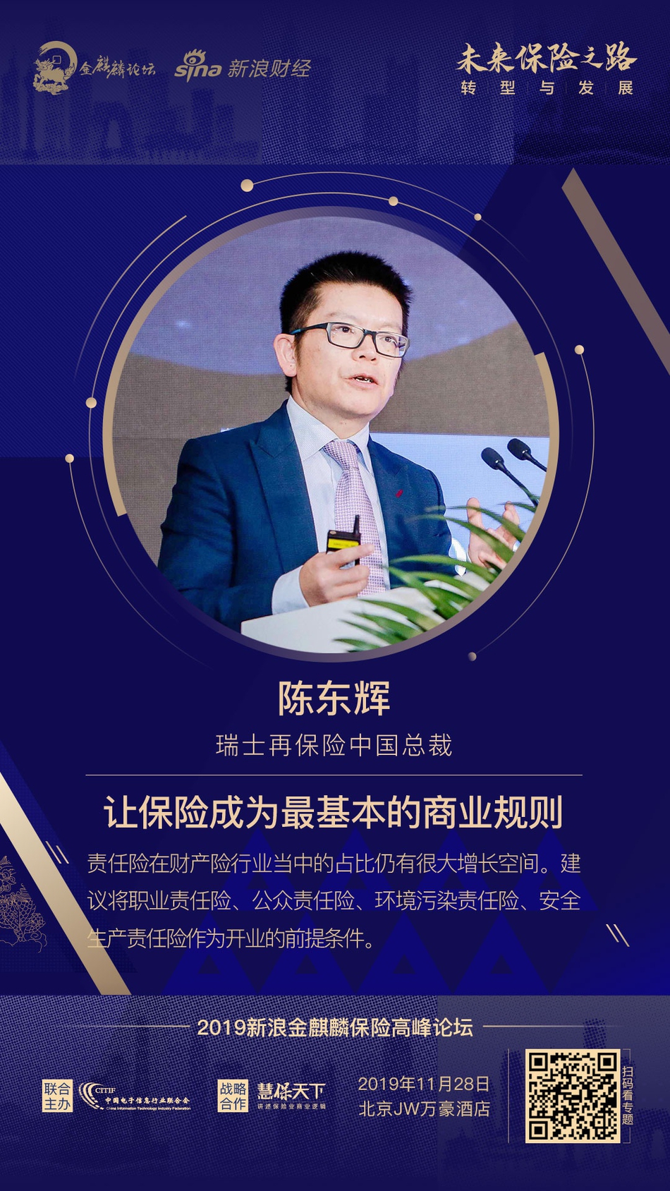 瑞士再保险中国总裁 陈东辉