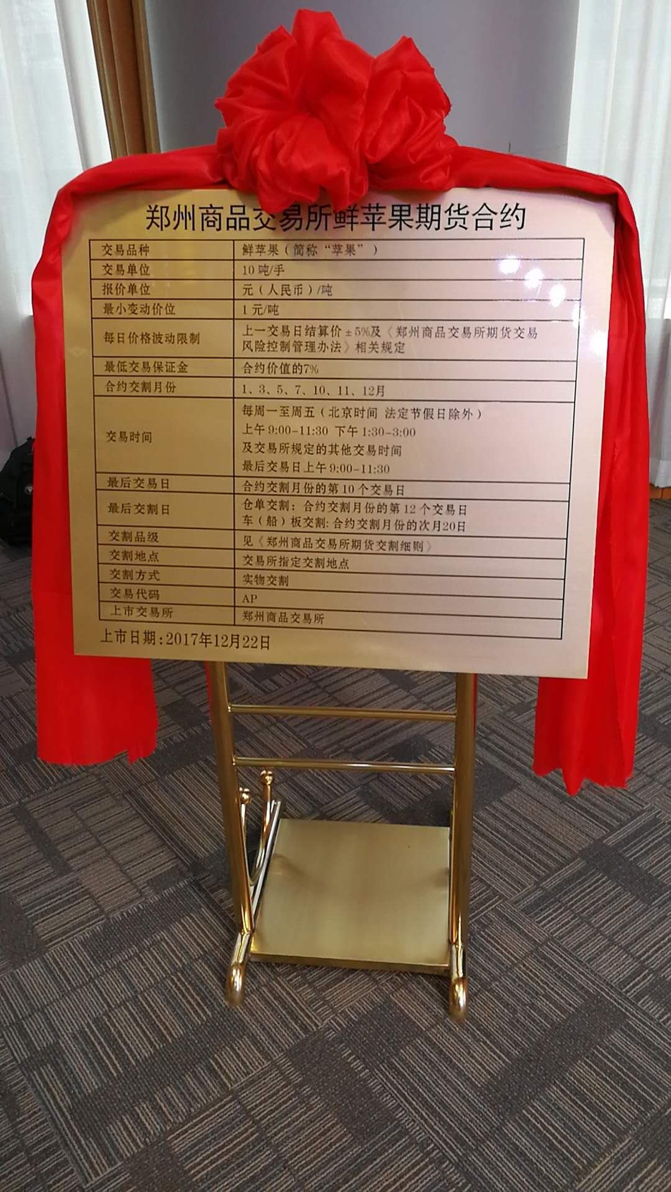 郑州商品交易所鲜苹果期货合约