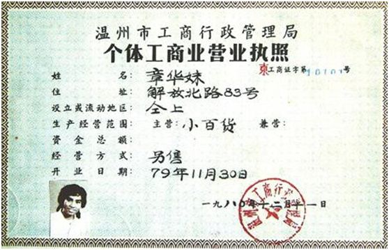 1980年12月11日，卖纽扣的19岁温州姑娘章华妹，如愿以偿地从温州市工商行政管理局领到了第一张“个体工商户营业执照”——工商证字第10101号。