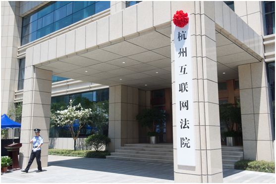 2017年8月18日，全国首家互联网法院——杭州互联网法院正式成立。图为刚挂牌的杭州互联网法院（2017年8月18日摄）。 新华社记者 翁忻旸 摄