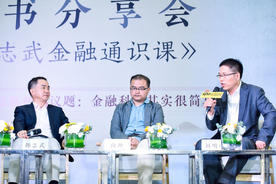 2018年10月14日，新浪财经和国际金融博物馆联合主办“好书分享会：《陈志武金融通识课》”。图为著名经济学家陈志武与新浪财经专栏作家向远之、刘明彦读者问答环节。