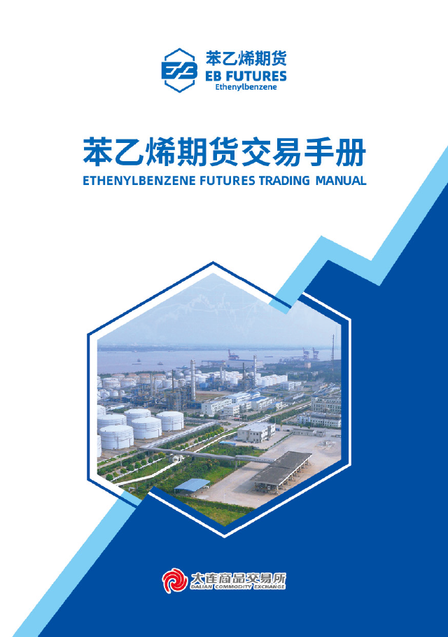 苯乙烯期货交易手册