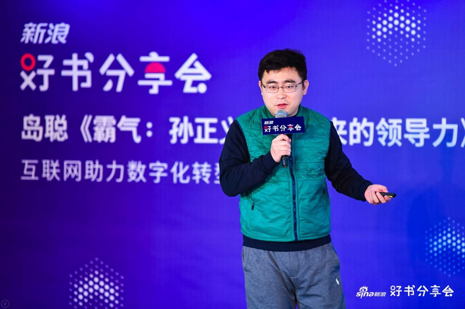 12月16日，新浪好书分享会《霸气：孙正义冲向未来的领导力》在北京·朗悦空间（望京馆）举行。软银SoftBank集团顾问岛聪先生，财经作家、央行观察创始人由曦先生，湖畔大学产品模块学术主任梁宁女士，共同探讨互联网助力下的企业数字化转型愿景等现实话题。