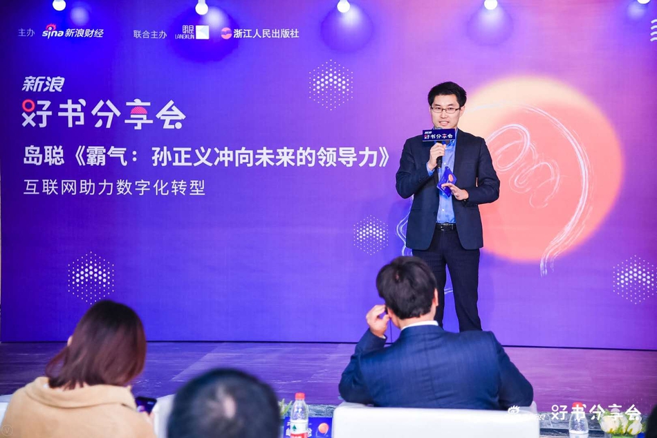 12月16日，新浪好书分享会《霸气：孙正义冲向未来的领导力》在北京·朗悦空间（望京馆）举行。软银SoftBank集团顾问岛聪先生，财经作家、央行观察创始人由曦先生，湖畔大学产品模块学术主任梁宁女士，共同探讨互联网助力下的企业数字化转型愿景等现实话题。