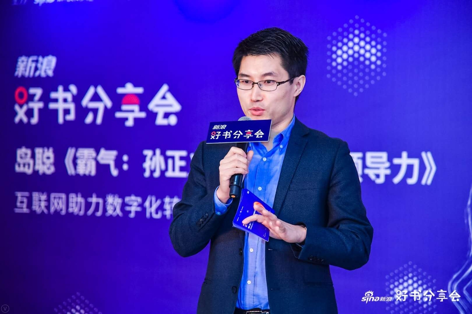 12月16日，新浪好书分享会《霸气：孙正义冲向未来的领导力》在北京·朗悦空间（望京馆）举行。软银SoftBank集团顾问岛聪先生，财经作家、央行观察创始人由曦先生，湖畔大学产品模块学术主任梁宁女士，共同探讨互联网助力下的企业数字化转型愿景等现实话题。