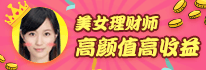 高收益美女理财师