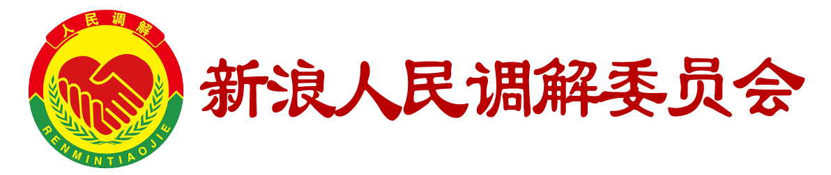 新浪人民調解委員會