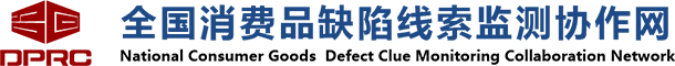 全國消費品缺陷線索檢測協作網