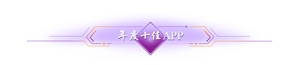 年度十佳APP