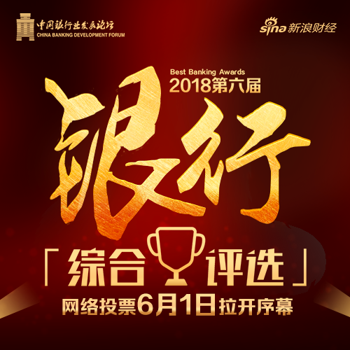 新浪财经“2018银行综合评选”正式开始，邀您参与！