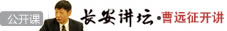 长安讲坛