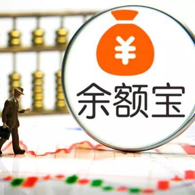 才宣布不限额申购又限额快速提现 余额宝怎么