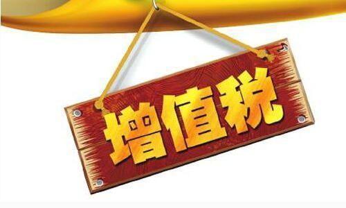 增值税调降利好A股 哪些行业最受益?