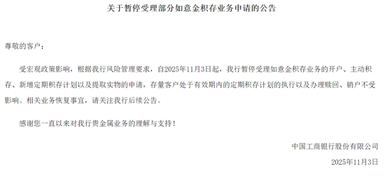 工行暂停部分黄金积存业务，兴业银行、平安银行、中行等已行动