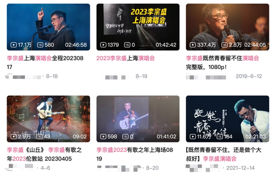 李宗盛演唱会完整版被录拍上传B站,法律专业人士称涉嫌侵权