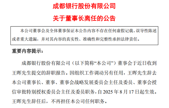 图片系成都银行公告董事长王晖辞任