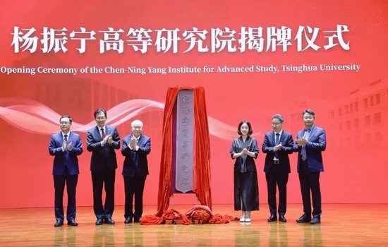 “清华大学高等研究院”正式更名为“清华大学杨振宁高等研究院”，翁帆女士致辞