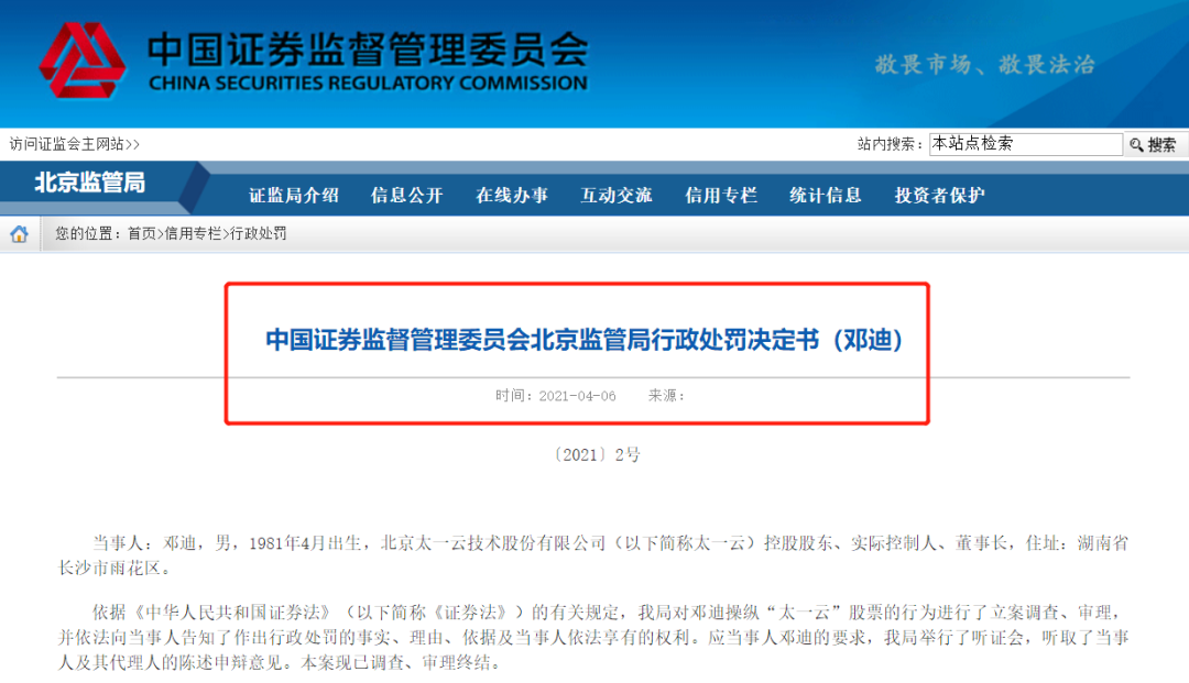 为进创新层太一云董事长操纵自家股票 被罚后说他人未提醒好自己