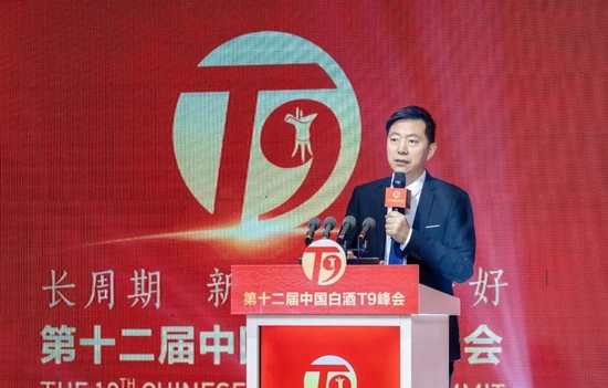 第十二届中国白酒T9峰会在安徽池州隆重召开