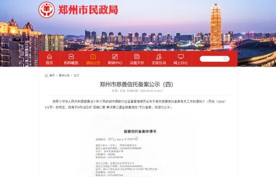 (百瑞仁爱·黄河爱心基金慈善信托备案公示)