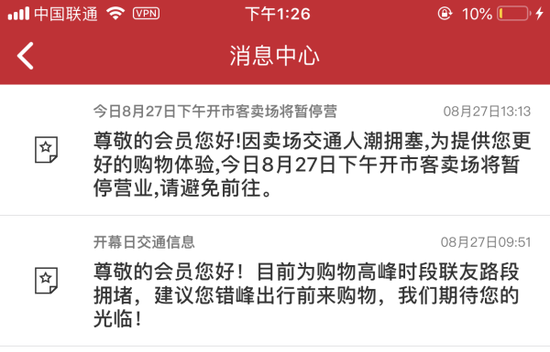 图/开市客今天下午暂停营业
