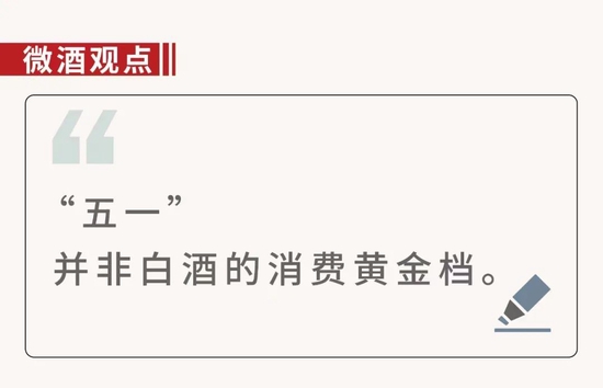 “五一”为何难以拉动白酒消费?