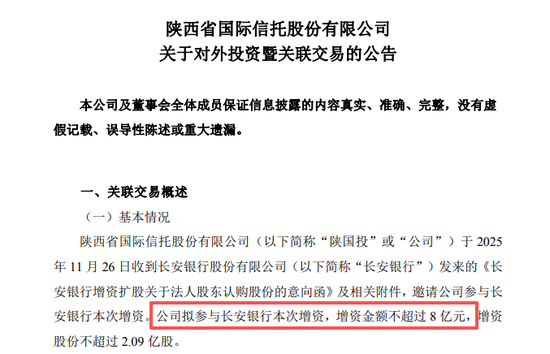 陕国投8亿“真金白银”注入,长安银行获关键补血……