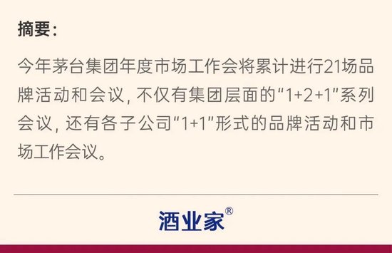 茅台年度市场工作会正式开启！一文看懂21场会议与活动的背后信号