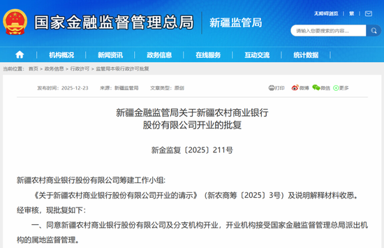 来源：国家金融监督管理总局新疆监管局