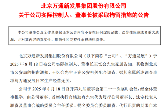 ▲万通发展就实控人被拘留发布公告。