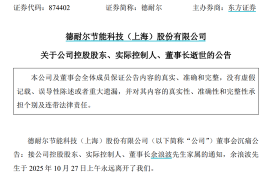 46岁德耐尔董事长,突发疾病离世!官网已变黑白 46岁德耐尔董事长,突发疾病离世!官网已变黑白
