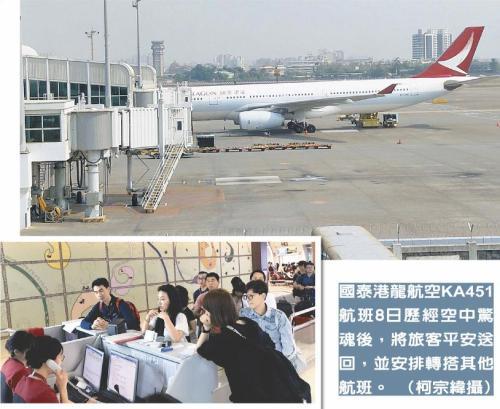 国泰港龙航空KA451航班8日历经空中惊魂后,将旅客平安送回,并安排转搭其他航班。(图:台湾《中国时报》/柯宗纬 摄) 国泰港龙航空KA451航班8日历经空中惊魂后,将旅客平安送回,并安排转搭其他航班。(图:台湾《中国时报》/柯宗纬 摄)