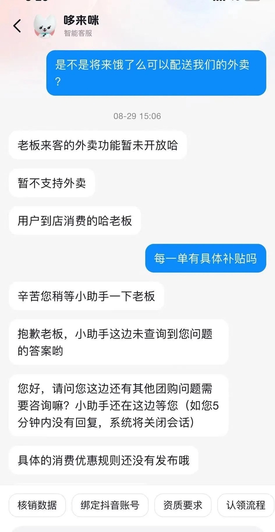When asked if Ele.me could be used for delivery, the customer service of “Douyin Laike App” replied