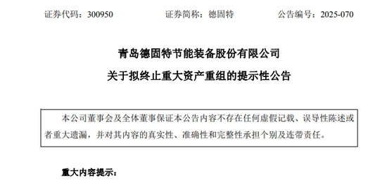 300950！重大资产重组，终止！