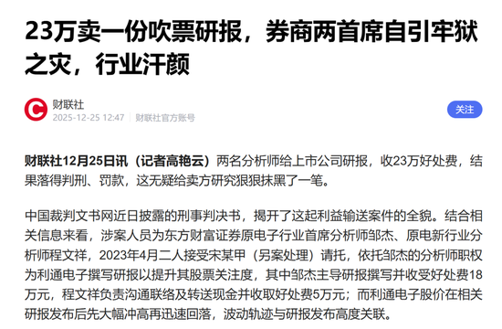 2025年年末券商集体受罚:坐牢、赔款、天价罚单