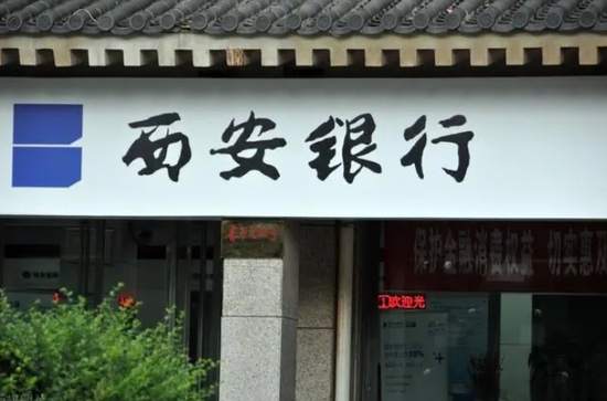 为表信心却闹出乌龙，西安银行何时回到正轨？