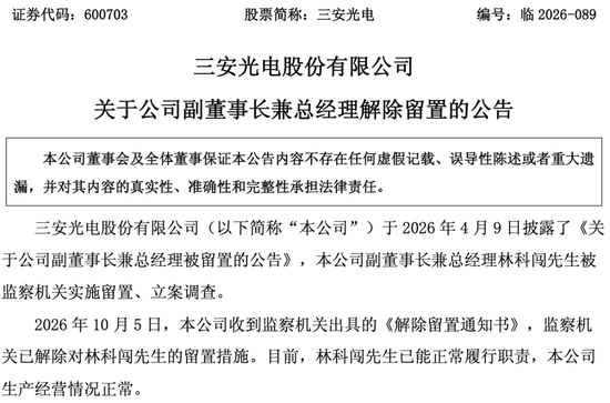 “福建前首富”女婿自由了，背后三安光电正值300亿转型关键期