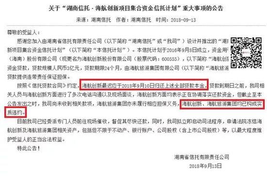对于湖南信托这份“严正”公告,海航创新很快予以回应。