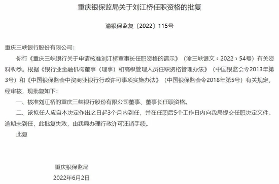 关注!刘江桥出任重庆三峡银行董事长资格获批,106天完成重组却6年IPO未果