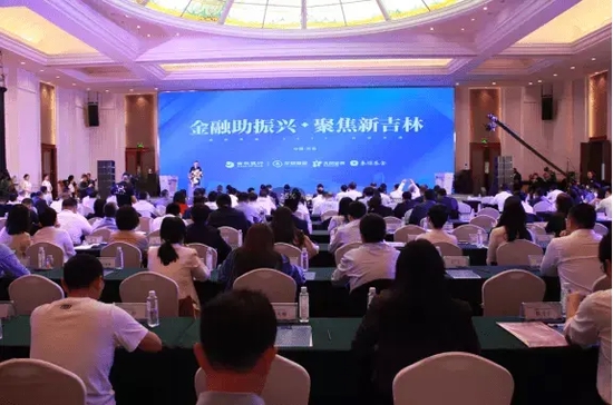 “金融助振兴 聚焦新吉林” 同业交流会在长春隆重召开