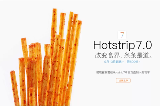 2016年让卫龙出圈的营销事件：Hotstrip7.0