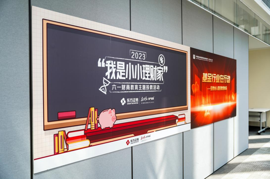 【基金行业在行动——投教纳入国民教育体系】东方红资产管理：“我是小小理财家”主题投教活动圆满举办
