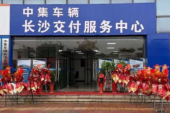 金秋赋新 启耀星城丨中集车辆长沙交付服务中心开业,共筑半挂车全价值链生态