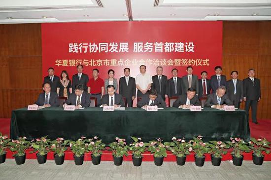 2017年5月11日，华夏银行与15家北京市属国有企业签署战略协议。