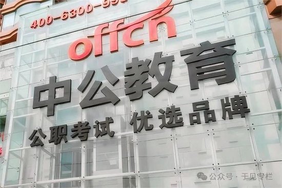 教育风口之下，中公教育困在“浪”里