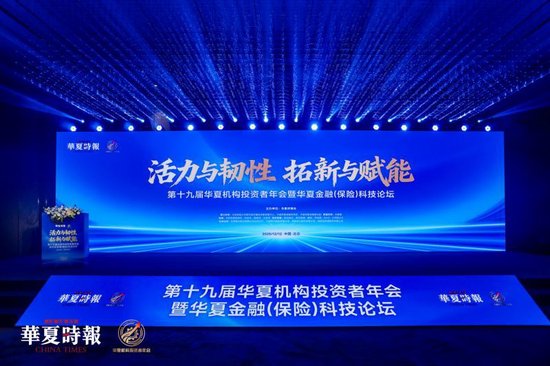 活力与韧性、拓新与赋能，回答时代命题——第十九届华夏机构投资者年会暨华夏金融（保险）科技论坛召开