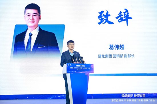  建龙集团营销部副部长 葛伟超