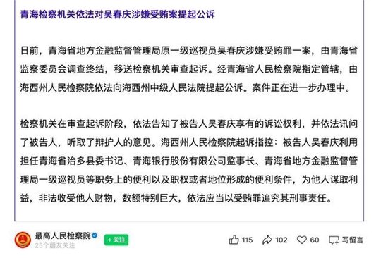 青海银行原监事长吴春庆涉嫌受贿被公诉：利用职务便利非法收受巨额财物